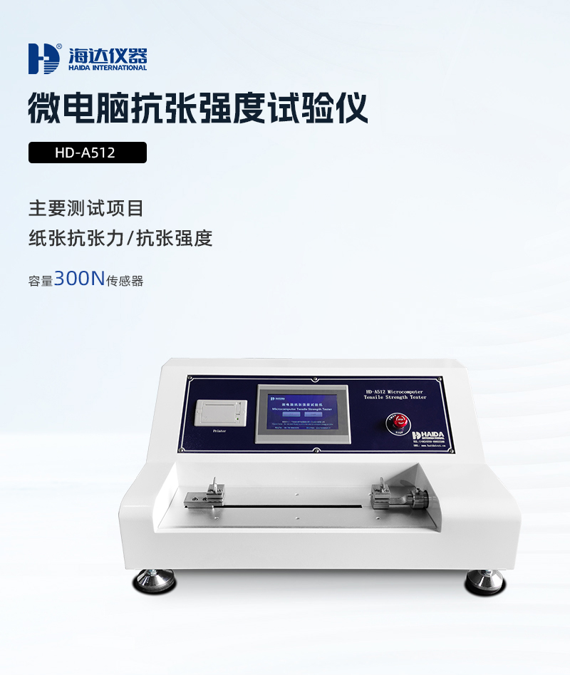 2. HD-A512-微電腦抗張強(qiáng)度試驗儀詳情頁_01.jpg