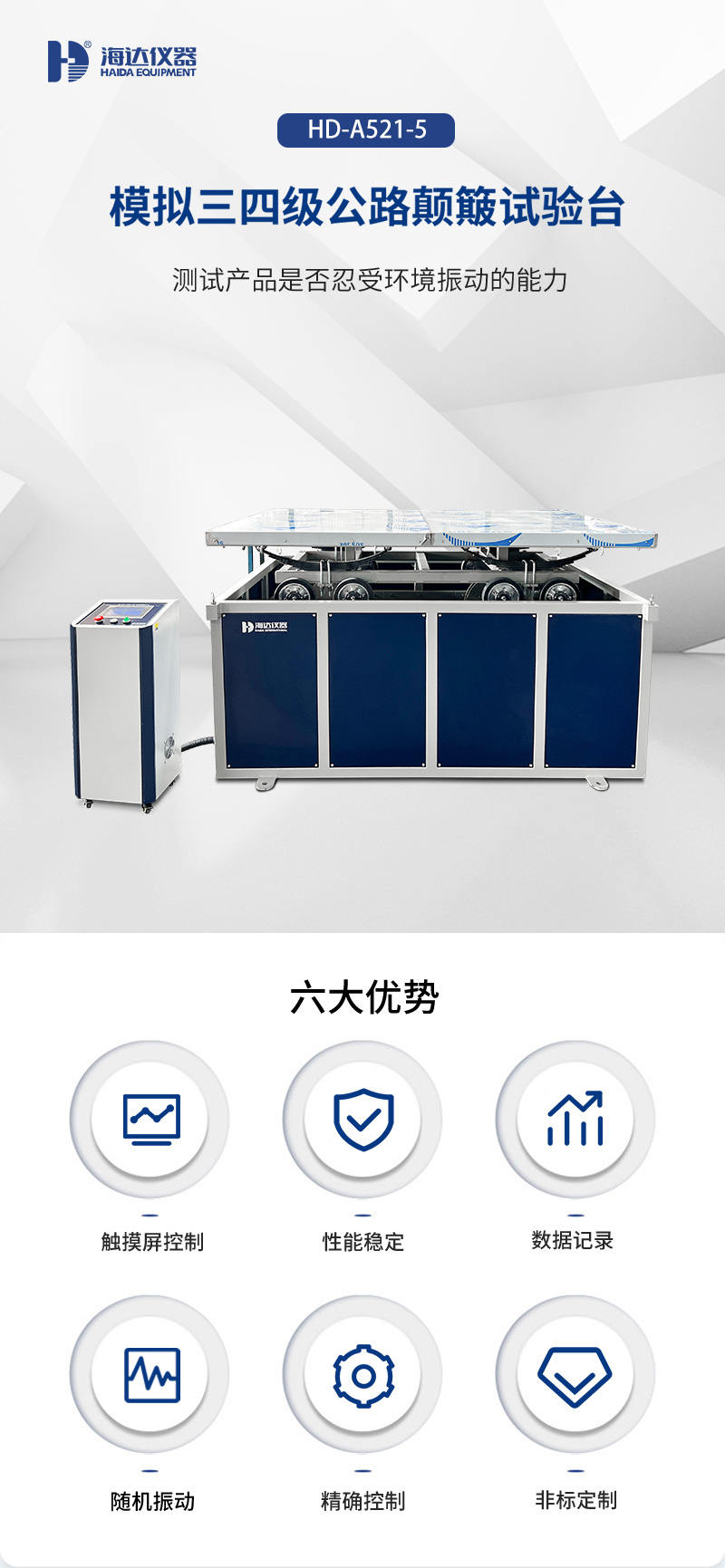 02.HD-A521-5 模擬三四級(jí)公路顛簸試驗(yàn)臺(tái)_01.jpg
